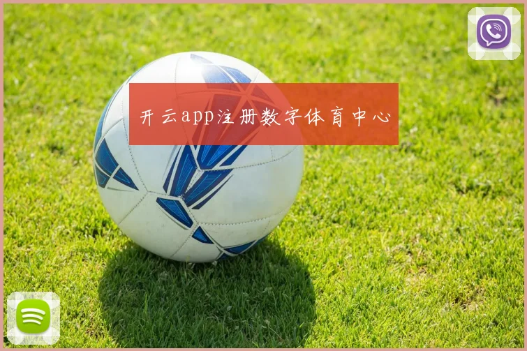 开云app注册数字体育中心