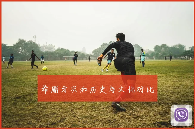 希腊牙买加历史与文化对比