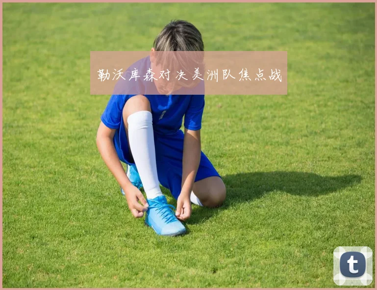 勒沃库森对决美洲队焦点战
