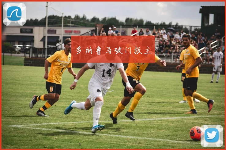 多纳鲁马破门救主