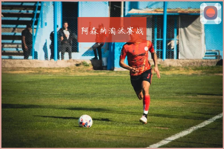 阿森纳淘汰赛战