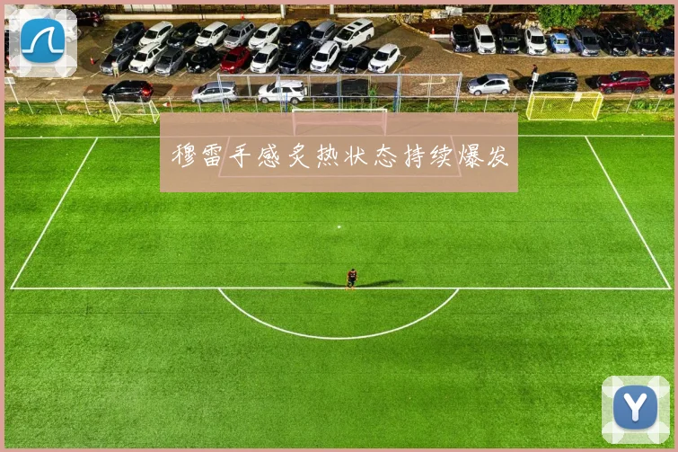 穆雷手感炙热状态持续爆发