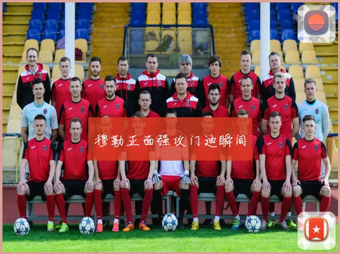 穆勒正面强攻门迪瞬间
