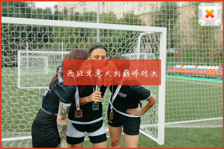 西班牙意大利巅峰对决