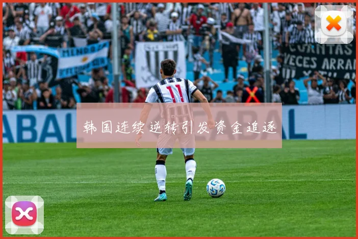 韩国连续逆转引发资金追逐