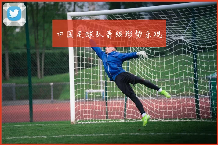 中国足球队晋级形势乐观