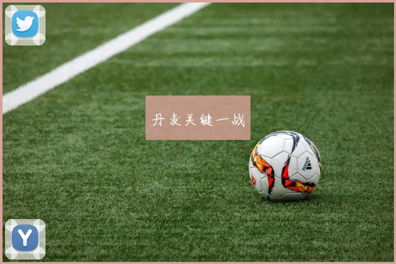 丹麦关键一战
