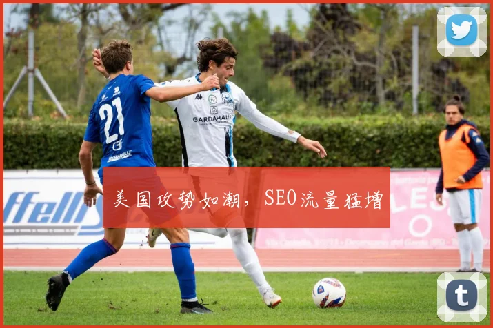 美国攻势如潮，SEO流量猛增