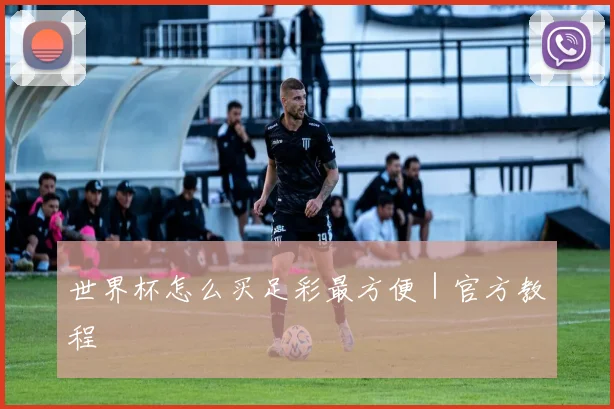 世界杯怎么买足彩最方便｜官方教程