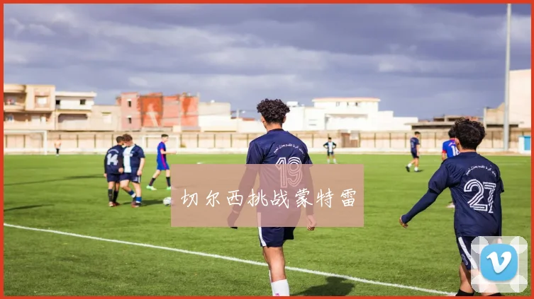 切尔西挑战蒙特雷