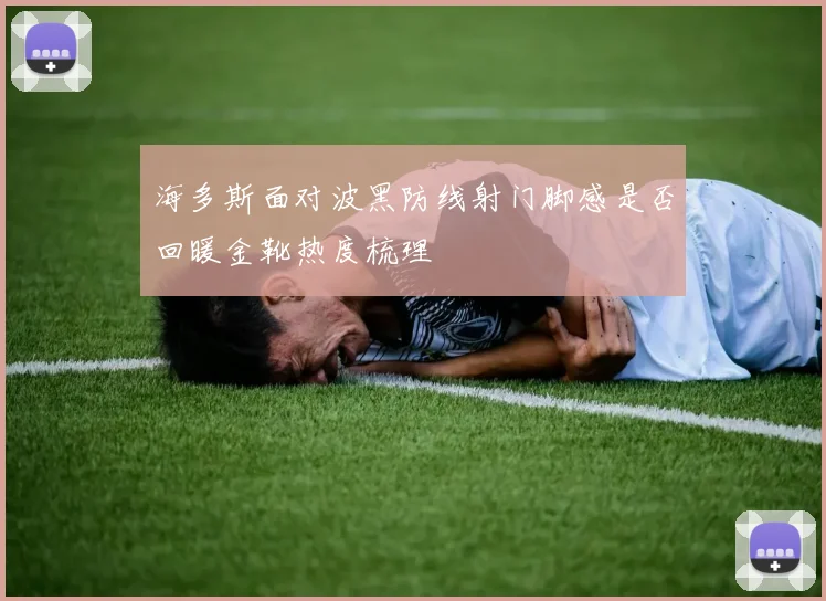 海多斯面对波黑防线射门脚感是否回暖金靴热度梳理