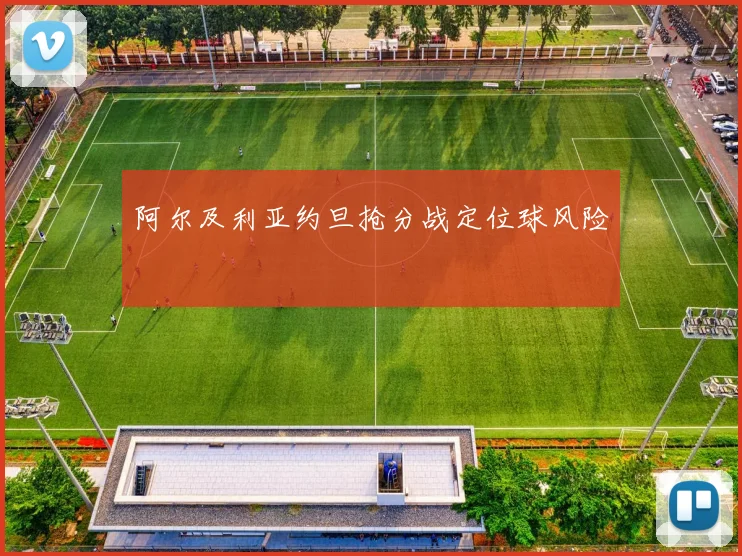 阿尔及利亚约旦抢分战定位球风险