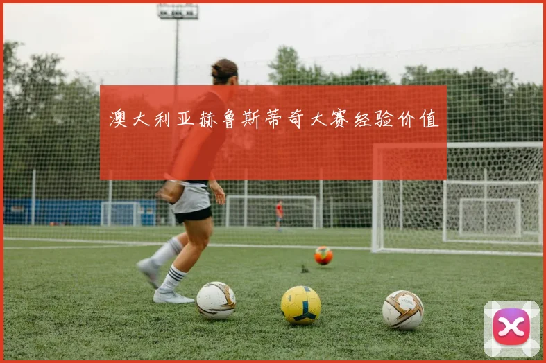 澳大利亚赫鲁斯蒂奇大赛经验价值
