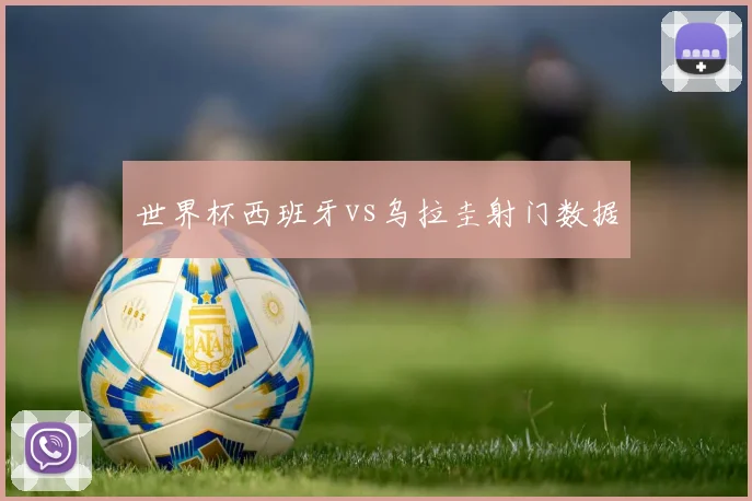 世界杯西班牙vs乌拉圭射门数据