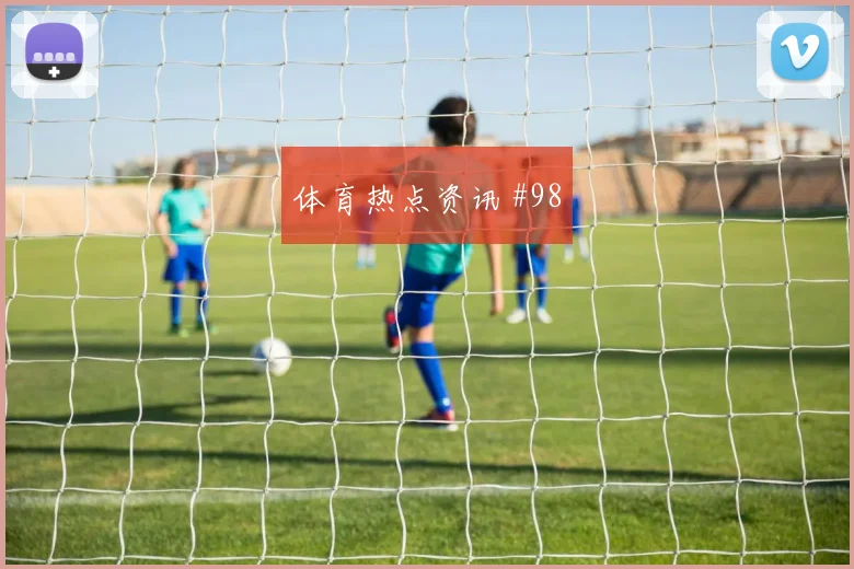 瑞典vs荷兰2026世界杯小组第二预测