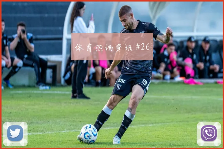 马赫雷斯面对阿根廷防线能否破门