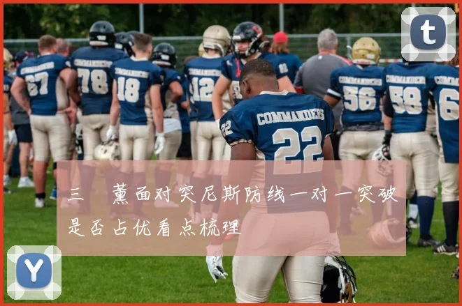 三笘薰面对突尼斯防线一对一突破是否占优看点梳理