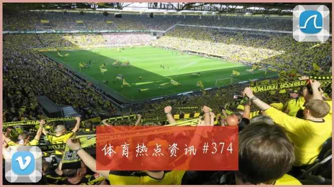德国杯主场战坎塞洛横梁救险全场沸腾