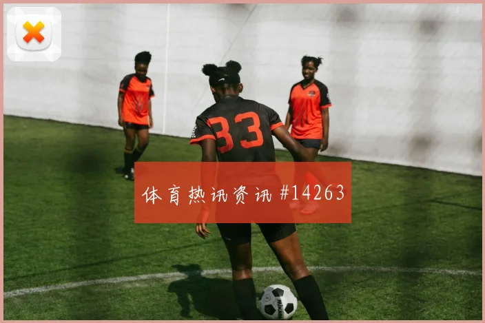 2026世界杯乌兹别克斯坦vs哥伦比亚争头名前瞻