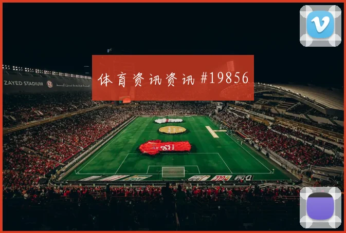 2026世界杯佛得角对西班牙队防线漏洞研判