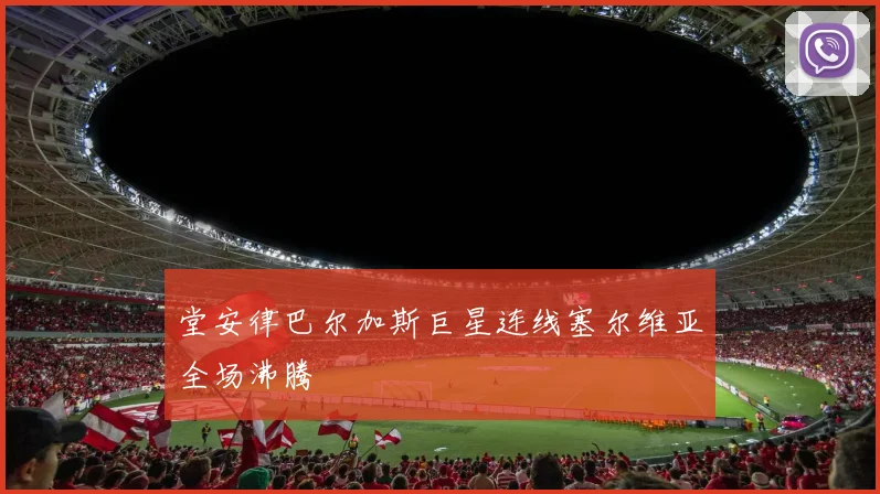 堂安律巴尔加斯巨星连线塞尔维亚全场沸腾