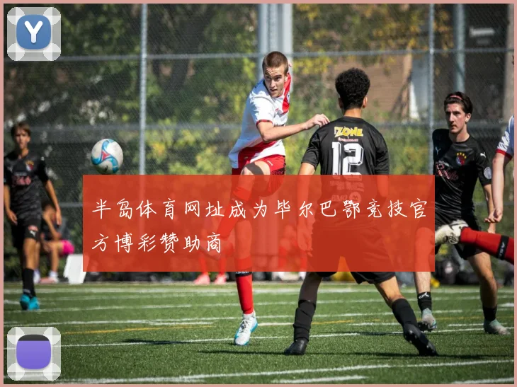 半岛体育网址成为毕尔巴鄂竞技官方博彩赞助商