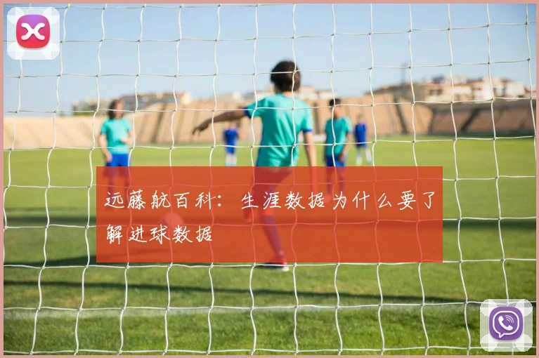 远藤航百科：生涯数据为什么要了解进球数据