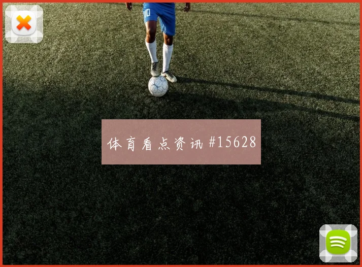 马苏亚库面对葡萄牙防线破门机会是否被放大焦点解析