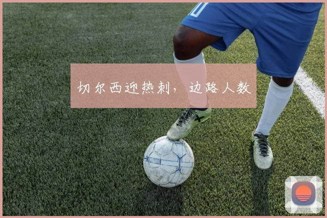 切尔西迎热刺，边路人数