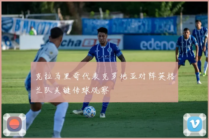 克拉马里奇代表克罗地亚对阵英格兰队关键传球观察