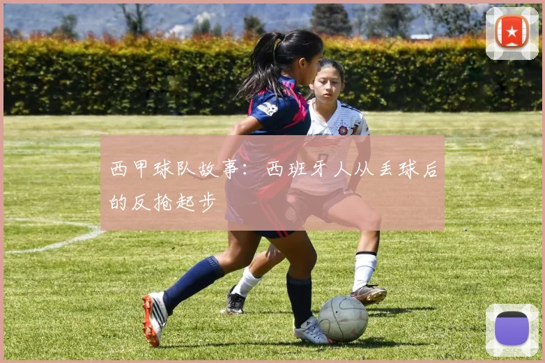 西甲球队故事:西班牙人从丢球后的反抢起步