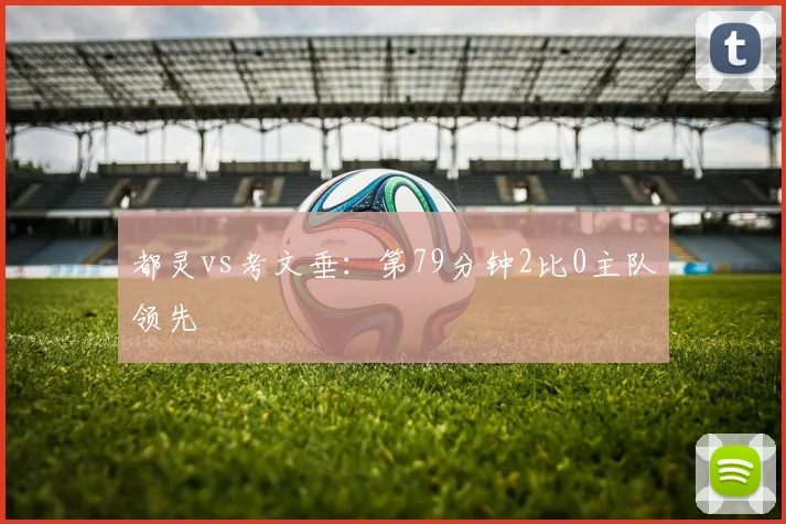 都灵vs考文垂:第79分钟2比0主队领先