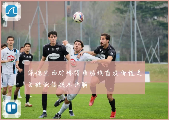 佩德里面对佛得角防线首发价值是否被低估战术拆解