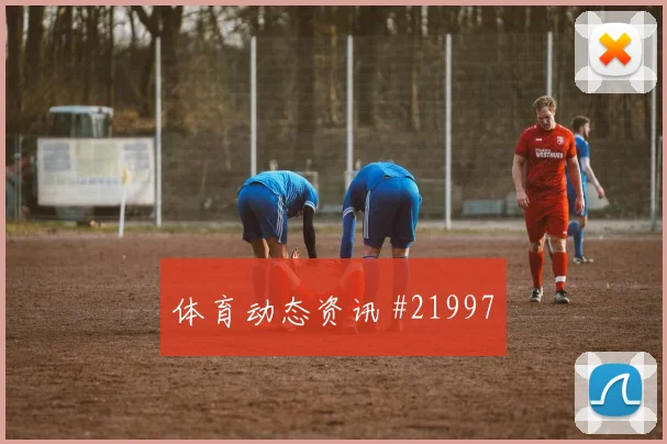 2026世界杯凯塞多迎战库拉索压迫强度能否维持赛前观察