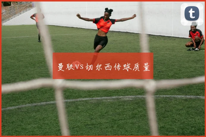 曼联vs切尔西传球质量