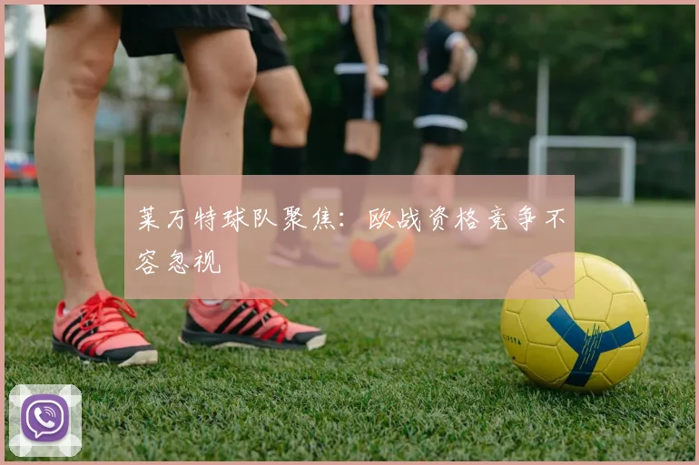 莱万特球队聚焦:欧战资格竞争不容忽视