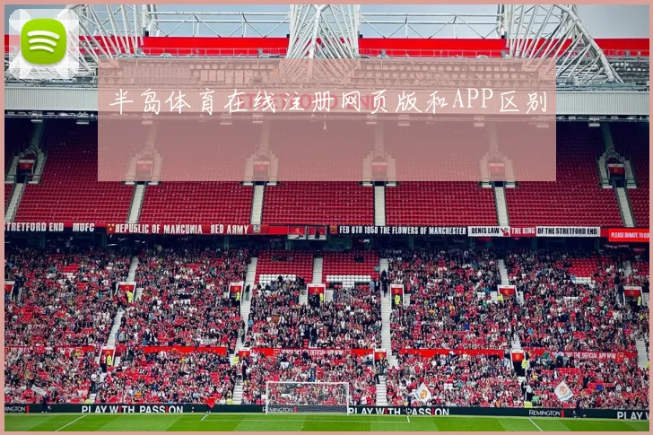 半岛体育在线注册网页版和APP区别