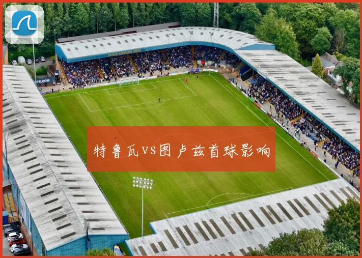 特鲁瓦vs图卢兹首球影响