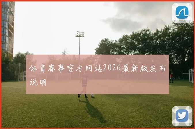 巴尔加斯门将助攻利雅得胜利卫冕冠军悬念重启