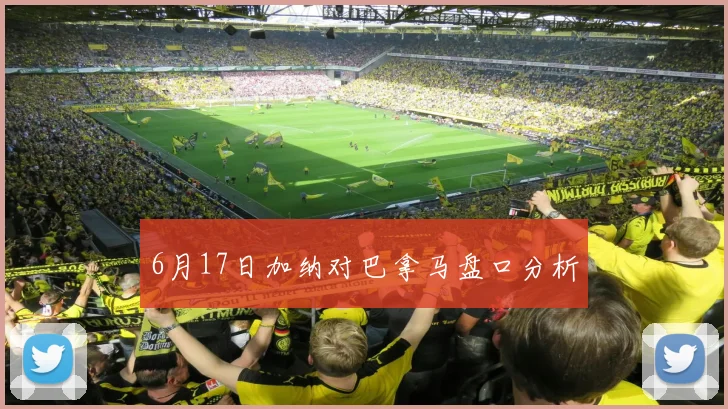 6月17日加纳对巴拿马盘口分析