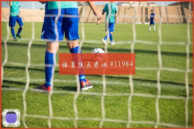 L组英格兰克罗地亚赛前盘口前瞻