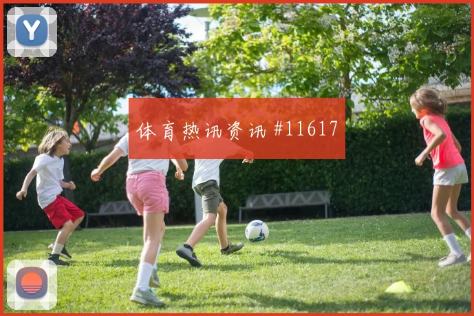 6月27日英格兰对巴拿马中场组织