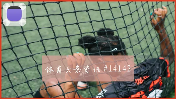 帕尔默里程碑夜英格兰火药味拉满热血一战