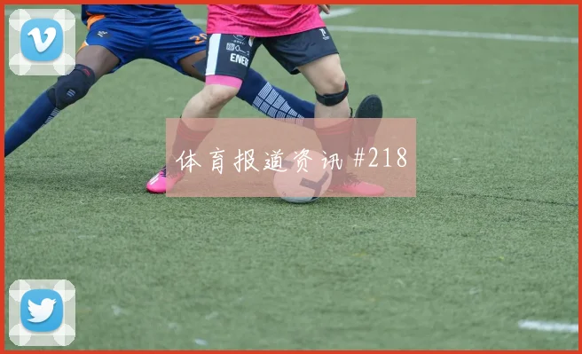 2026世界杯荷兰瑞典赛前角球预测