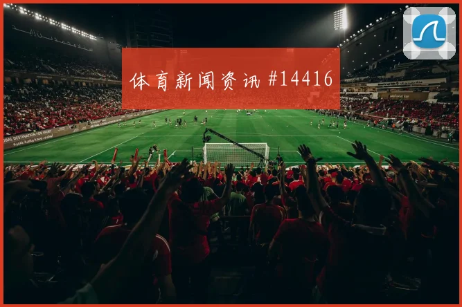 2026世界杯新西兰vs伊朗中路渗透