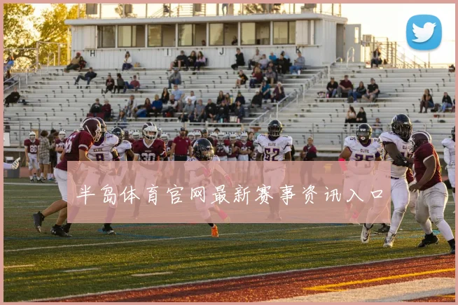 半岛体育官网最新赛事资讯入口