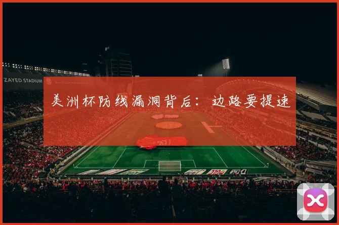 美洲杯防线漏洞背后:边路要提速