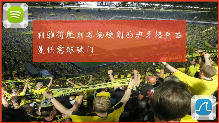 利雅得胜利客场硬刚西班牙格列兹曼任意球破门